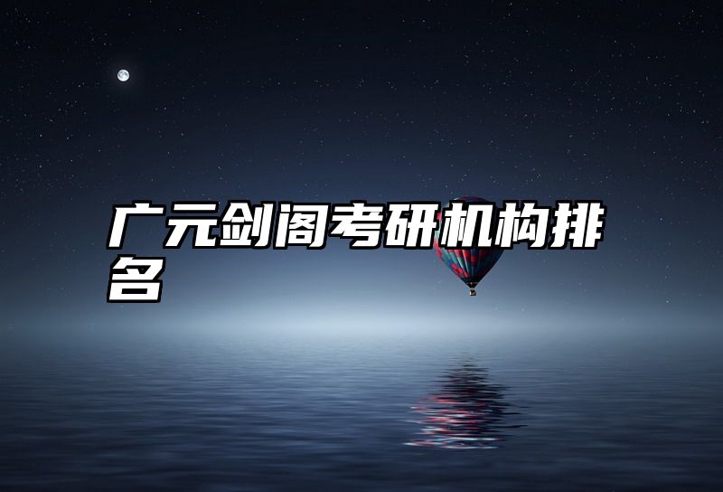 广元剑阁考研机构排名