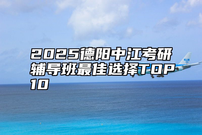 2025德阳中江考研辅导班最佳选择TOP10