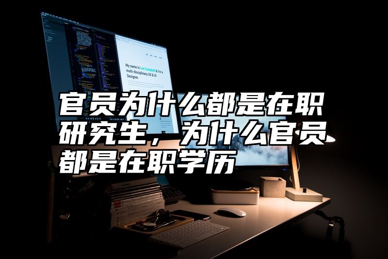 官员为什么都是在职研究生，为什么官员都是在职学历