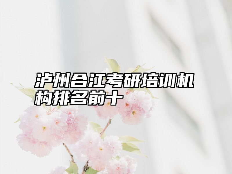 泸州合江考研培训机构排名前十