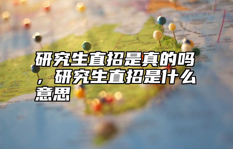 研究生直招是真的吗，研究生直招是什么意思