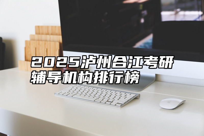 2025泸州合江考研辅导机构排行榜