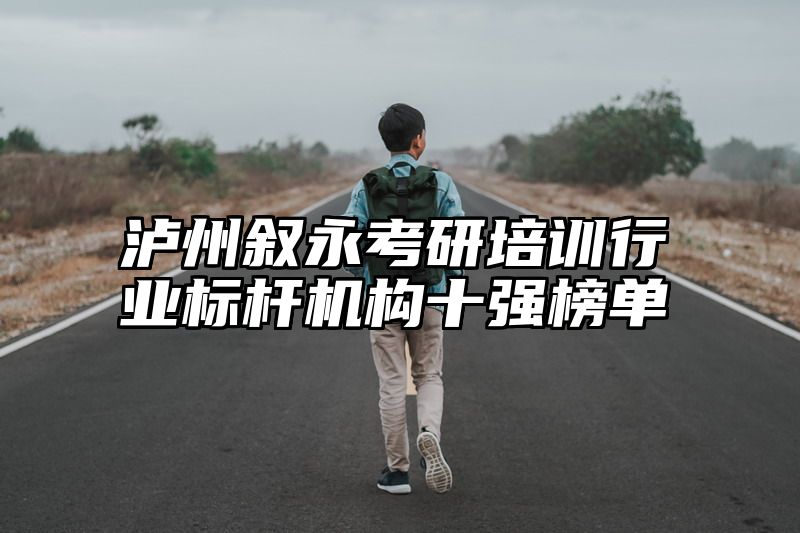 泸州叙永考研培训行业标杆机构十强榜单