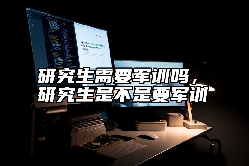 研究生需要军训吗，研究生是不是要军训
