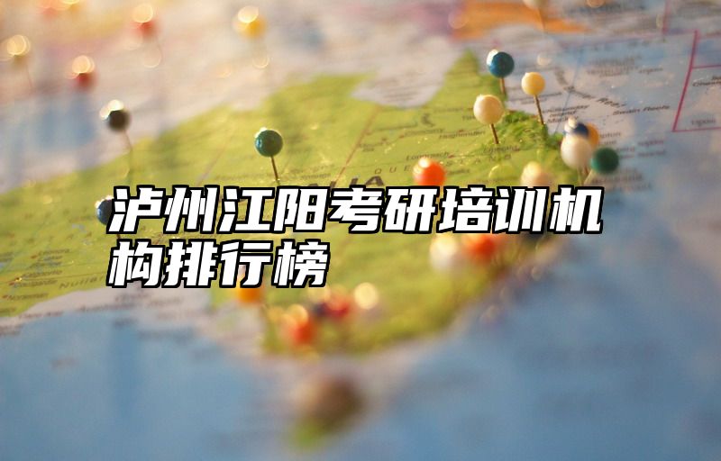 泸州江阳考研培训机构排行榜