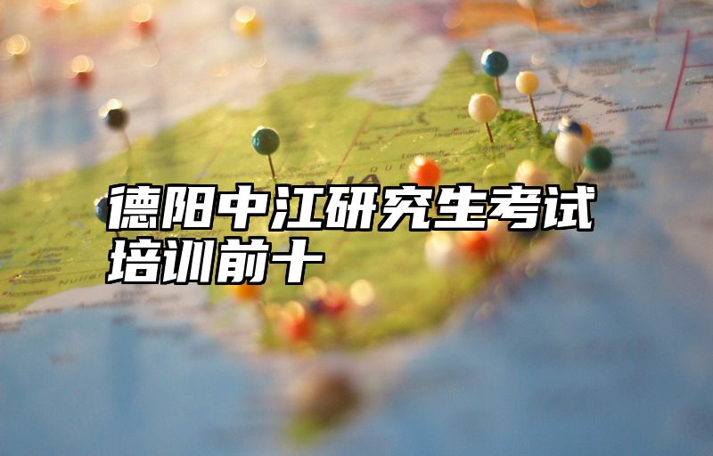 德阳中江研究生考试培训前十