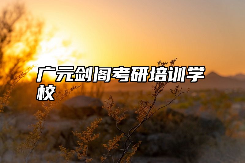 点击查看《广元剑阁考研培训学校》全文