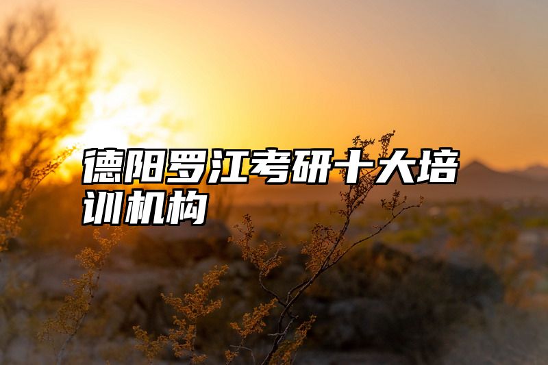 德阳罗江考研十大培训机构