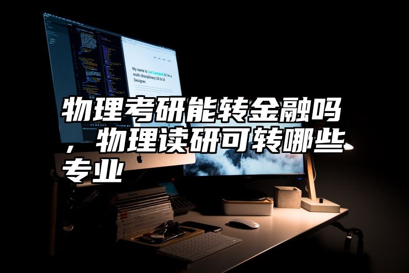 物理考研能转金融吗，物理读研可转哪些专业