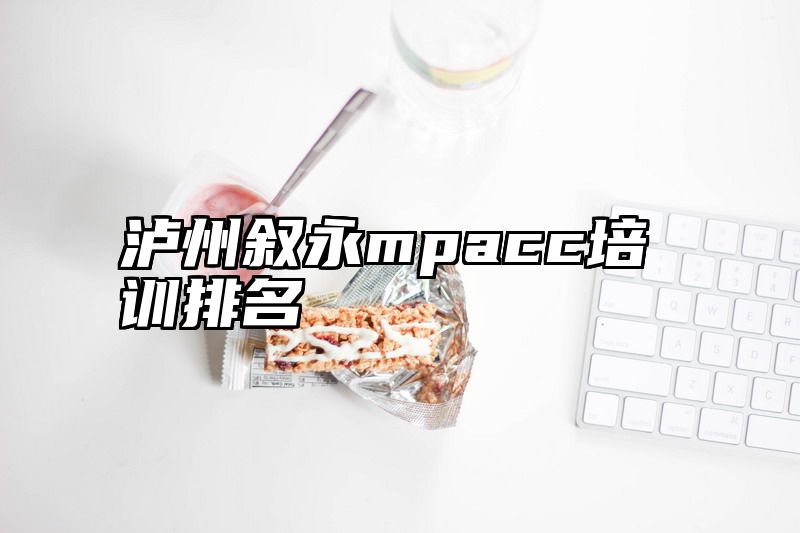 泸州叙永mpacc培训排名