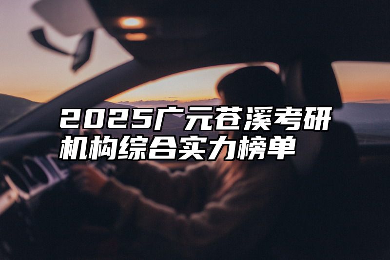 2025广元苍溪考研机构综合实力榜单