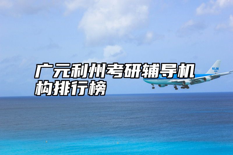 广元利州考研辅导机构排行榜