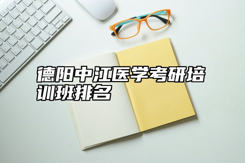 德阳中江医学考研培训班排名