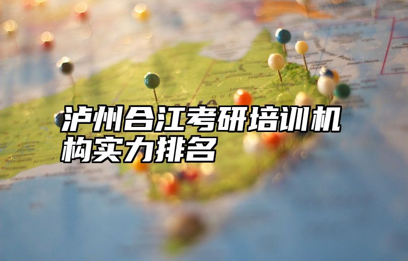 泸州合江考研培训机构实力排名