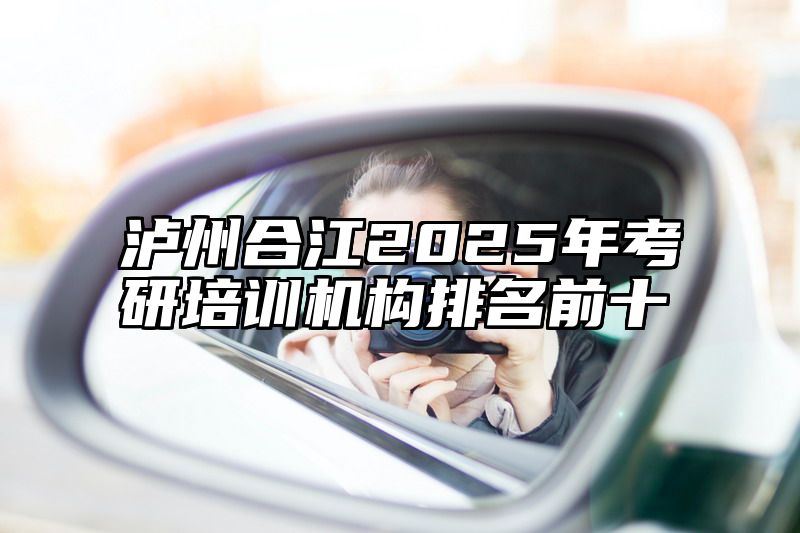 泸州合江2025年考研培训机构排名前十