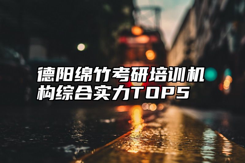 德阳绵竹考研培训机构综合实力TOP5
