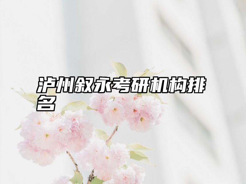 点击查看《泸州叙永考研机构排名》全文