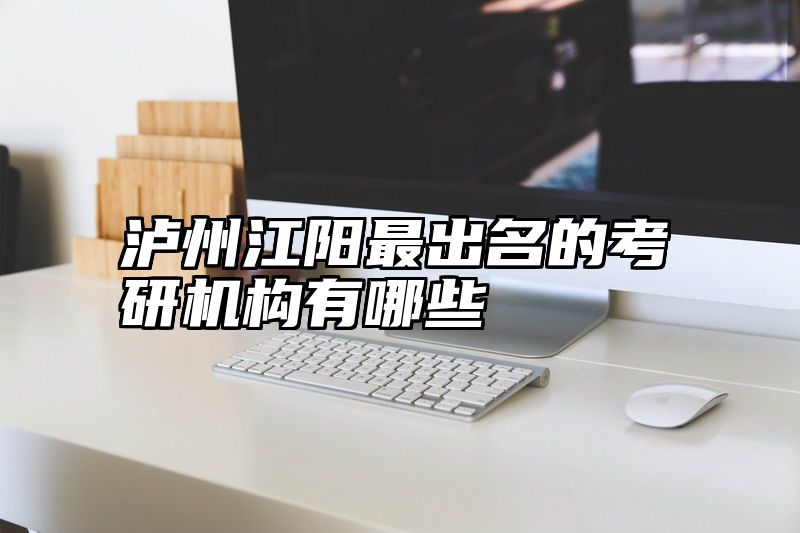 泸州江阳最出名的考研机构有哪些