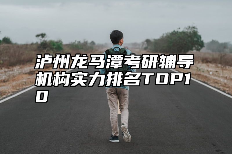 泸州龙马潭考研辅导机构实力排名TOP10