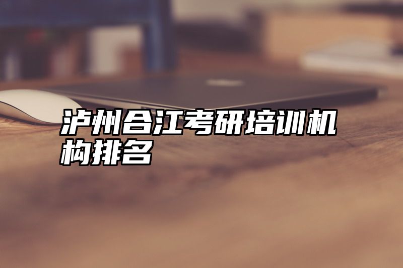 泸州合江考研培训机构排名
