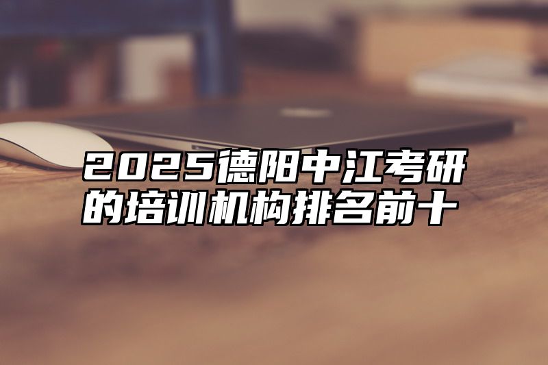 2025德阳中江考研的培训机构排名前十