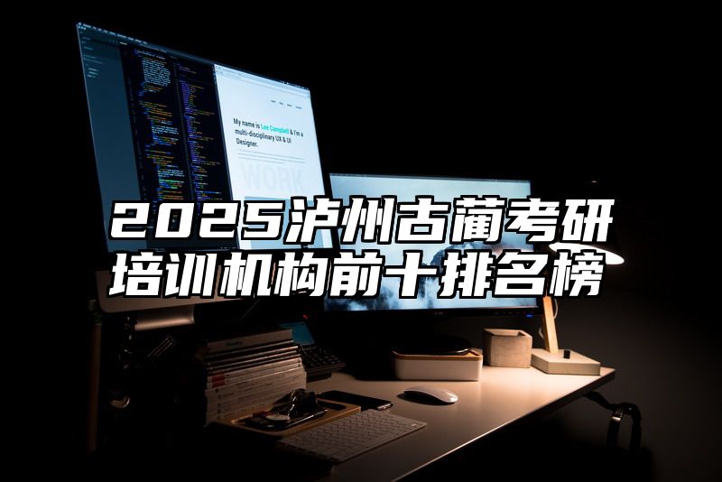 2025泸州古蔺考研培训机构前十排名榜