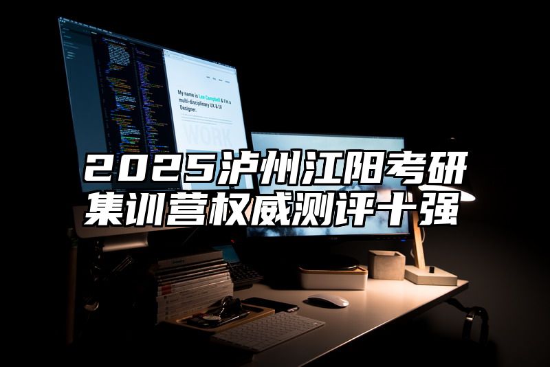 2025泸州江阳考研集训营权威测评十强