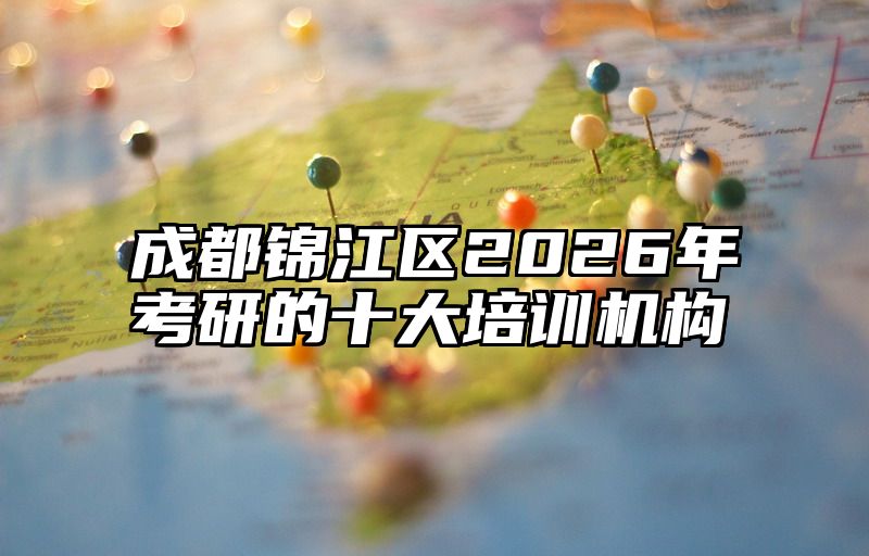 成都锦江区2026年考研的十大培训机构