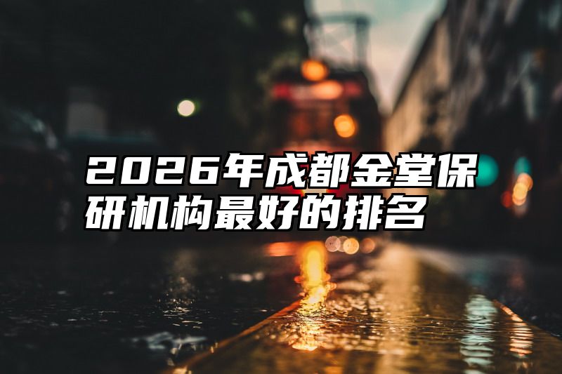 2026年成都金堂保研机构最好的排名