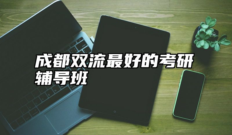 成都双流最好的考研辅导班