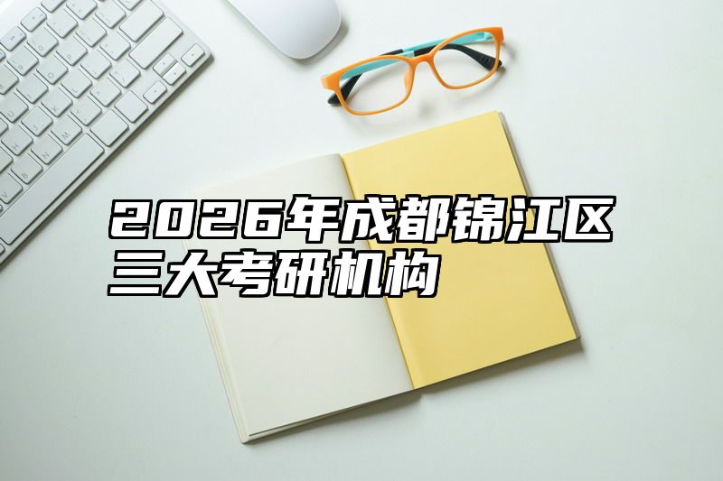 2026年成都锦江区三大考研机构