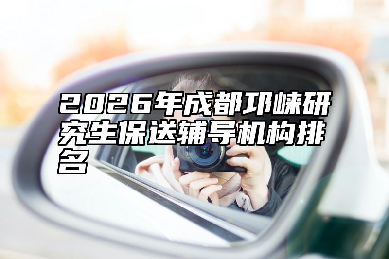 2026年成都邛崃研究生保送辅导机构排名