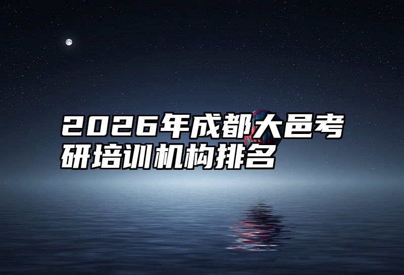 2026年成都大邑考研培训机构排名