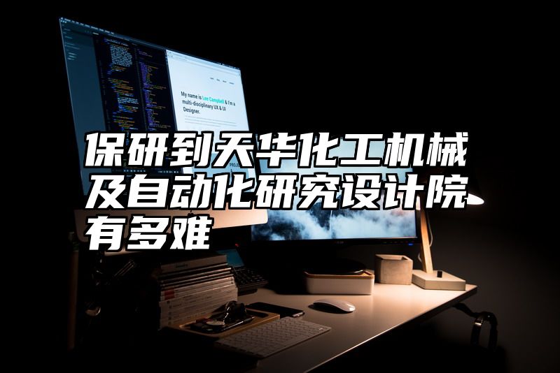 保研到天华化工机械及自动化研究设计院有多难