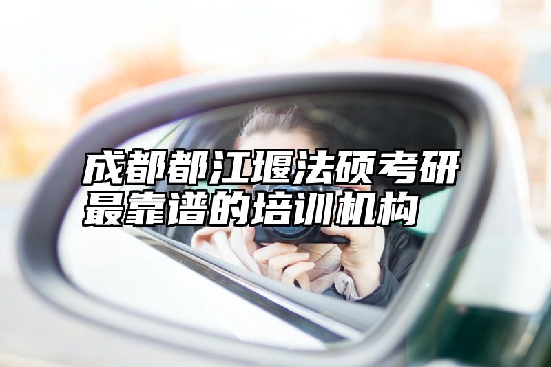 成都都江堰法硕考研最靠谱的培训机构