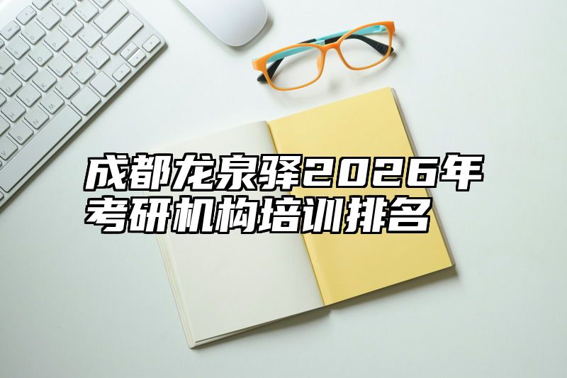 成都龙泉驿2026年考研机构培训排名