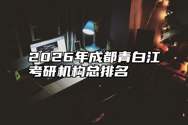 2026年成都青白江考研机构总排名