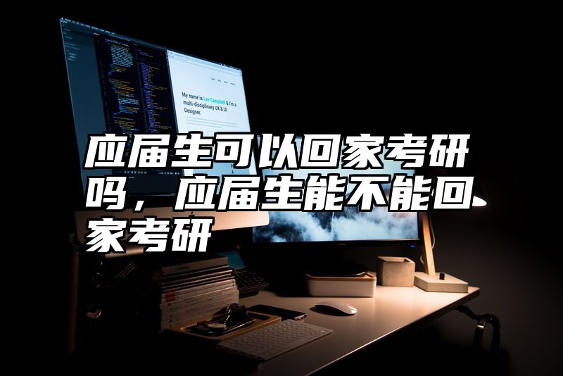 应届生可以回家考研吗,应届生能不能回家考研