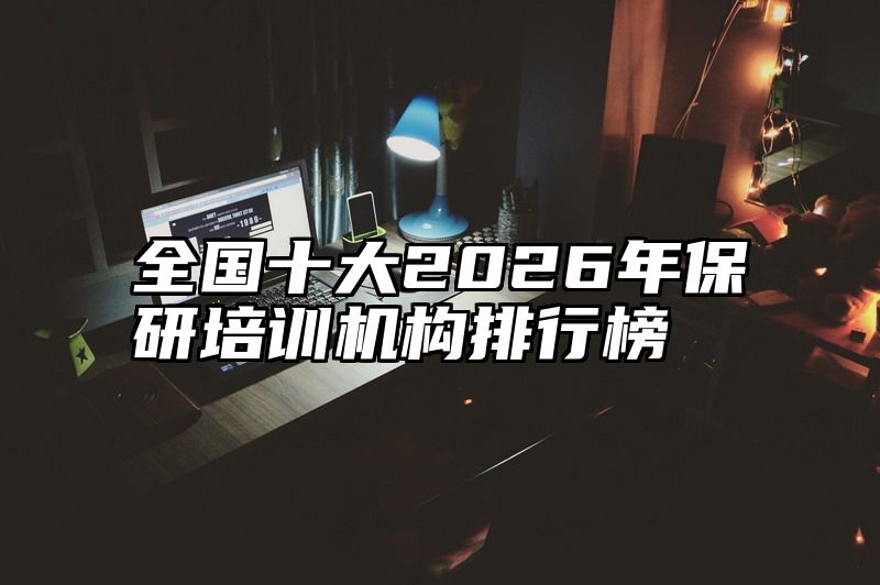 点击查看《全国十大2026年保研培训机构排行榜》全文