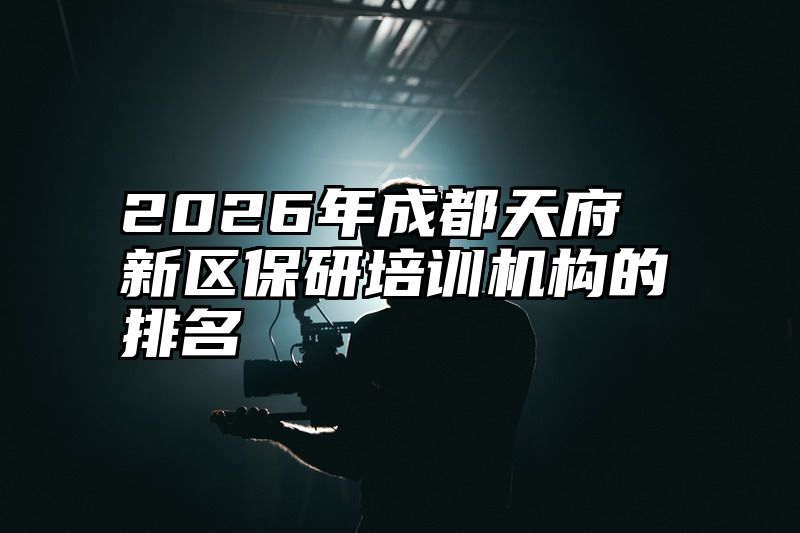 2026年成都天府新区保研培训机构的排名