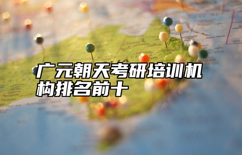 点击查看《广元朝天考研培训机构排名前十》全文