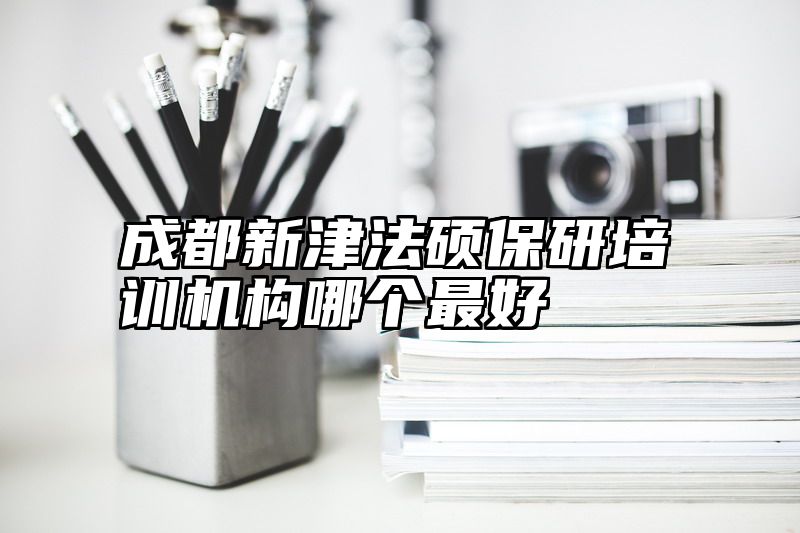 点击查看《成都新津法硕保研培训机构哪个最好》全文