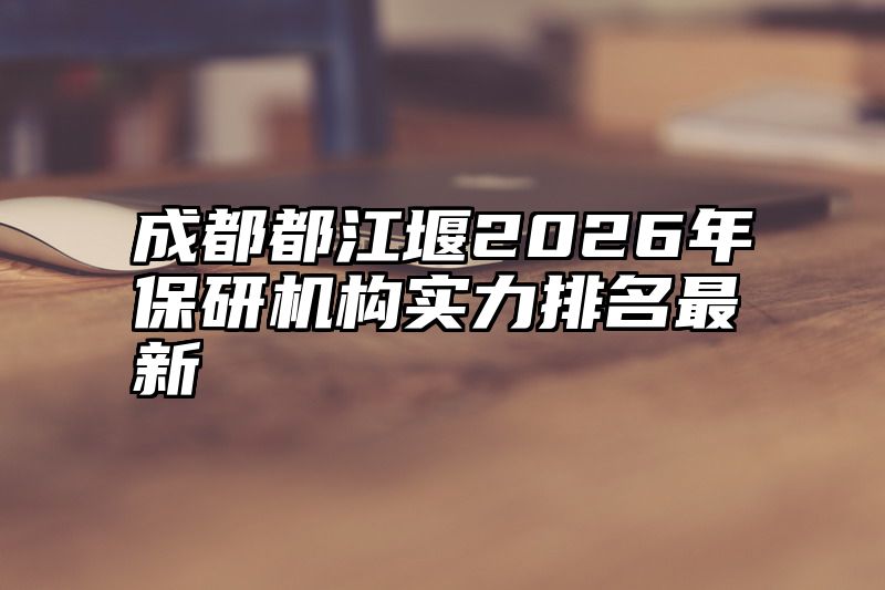 成都都江堰2026年保研机构实力排名最新