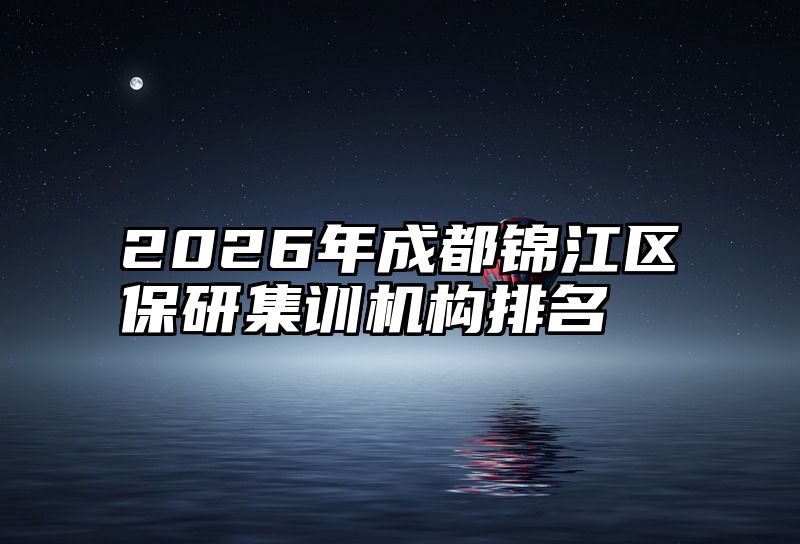 2026年成都锦江区保研集训机构排名