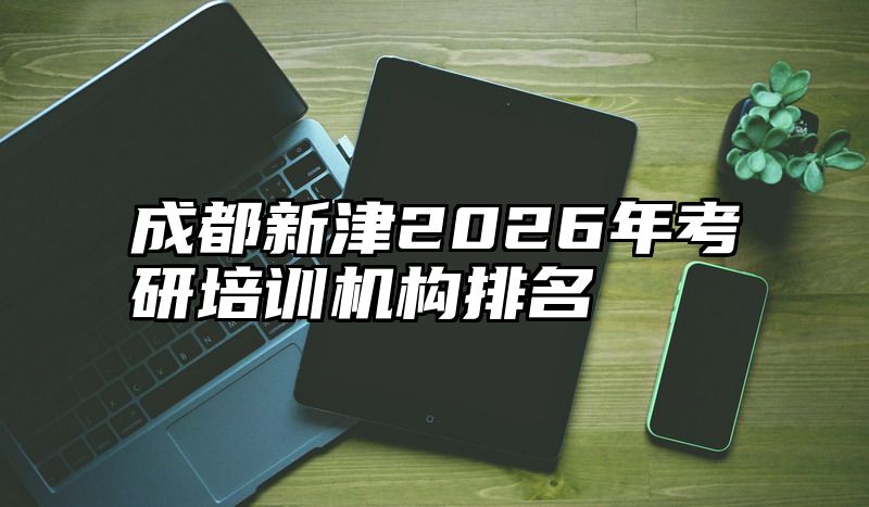 成都新津2026年考研培训机构排名