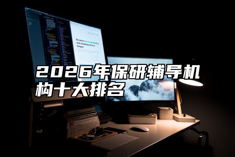 2026年保研辅导机构十大排名