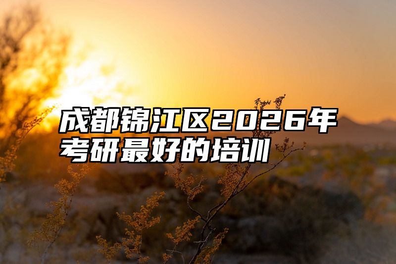 成都锦江区2026年考研最好的培训