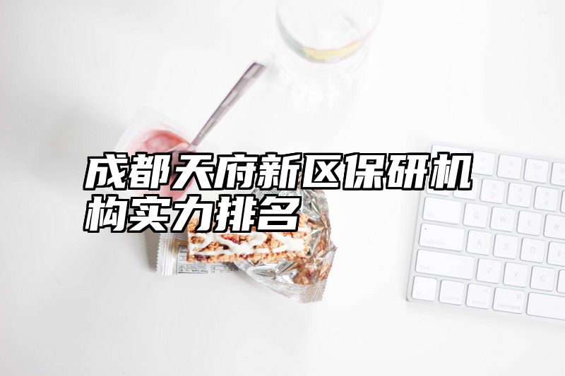 成都天府新区保研机构实力排名