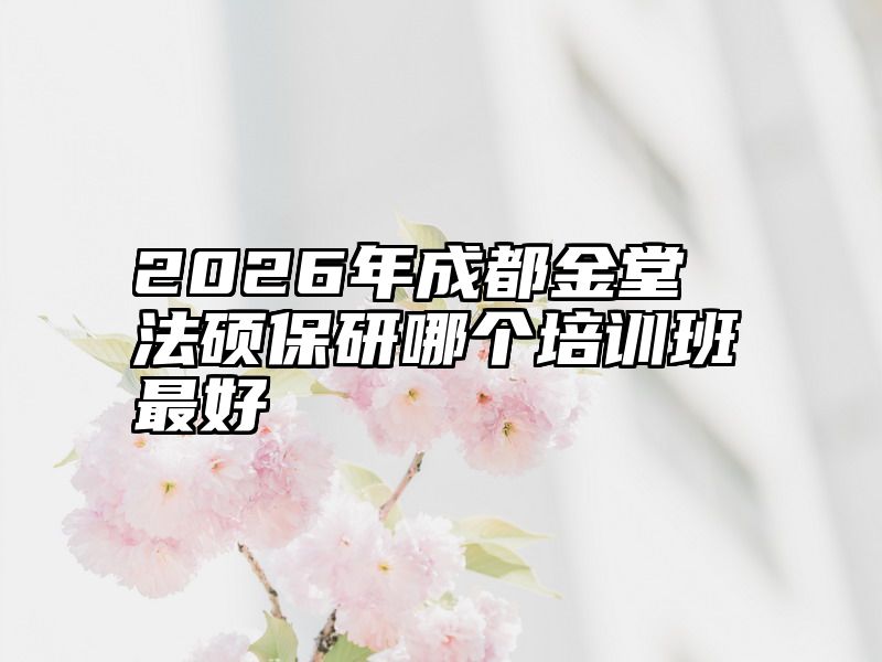2026年成都金堂法硕保研哪个培训班最好