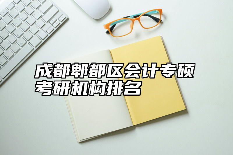成都郫都区会计专硕考研机构排名
